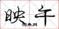 庞中华映午行书怎么写