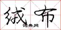 庞中华绒布行书怎么写