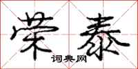 庞中华荣泰行书怎么写
