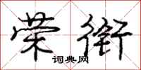 庞中华荣衔行书怎么写