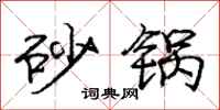 庞中华砂锅行书怎么写