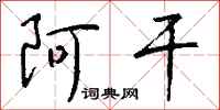 钱沛云阿干行书怎么写