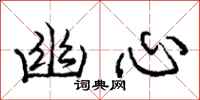 庞中华幽心行书怎么写