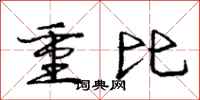 庞中华重比行书怎么写