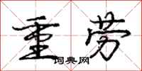 庞中华重劳行书怎么写