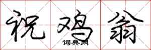 庞中华祝鸡翁行书怎么写