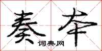 庞中华奏本行书怎么写