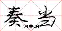 庞中华奏当行书怎么写