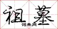 庞中华祖墓行书怎么写