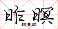 庞中华昨暝行书怎么写