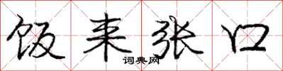 庞中华饭来张口行书怎么写