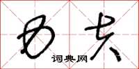 王冬龄力夫草书怎么写