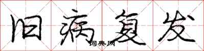 庞中华旧病复发行书怎么写