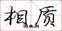 庞中华相质行书怎么写