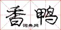 庞中华香鸭行书怎么写
