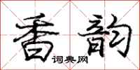 庞中华香韵行书怎么写