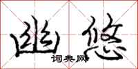 庞中华幽悠行书怎么写