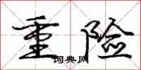 庞中华重险行书怎么写