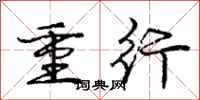 庞中华重行行书怎么写