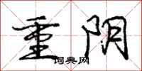 庞中华重阴行书怎么写