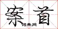 庞中华案首行书怎么写