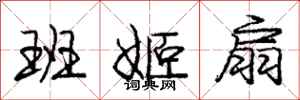 庞中华班姬扇行书怎么写
