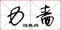 王冬龄力啬草书怎么写