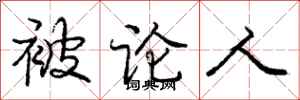 庞中华被论人行书怎么写