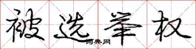 庞中华被选举权行书怎么写