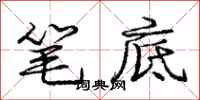 庞中华笔底行书怎么写