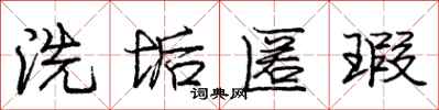 庞中华洗垢匿瑕行书怎么写