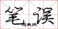 庞中华笔误行书怎么写