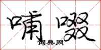 庞中华哺啜行书怎么写
