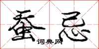 庞中华蚕忌行书怎么写