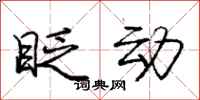 庞中华眨动行书怎么写