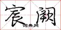 庞中华宸阙行书怎么写
