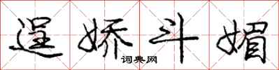 庞中华逞娇斗媚行书怎么写