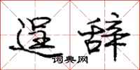 庞中华逞辞行书怎么写