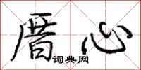 庞中华厝心行书怎么写