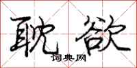 庞中华耽欲行书怎么写