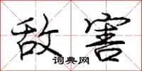 庞中华敌害行书怎么写
