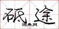 庞中华砥途行书怎么写