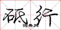 庞中华砥行行书怎么写