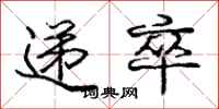 庞中华递卒行书怎么写
