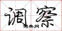 庞中华调察行书怎么写