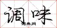 庞中华调味行书怎么写