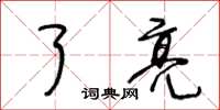 王冬龄了亮草书怎么写