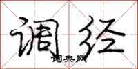庞中华调经行书怎么写