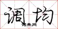 庞中华调均行书怎么写