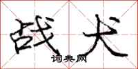 庞中华战犬行书怎么写